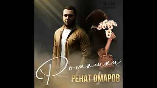 Ренат Омаров - Ромашки 2023