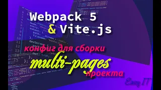 Пример конфигурации сборки мульти-страничного проекта с помощью Webpack 5 и Vite.js