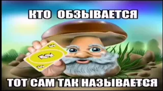 Кто ОБЗЫВАЕТСЯ, тот сам так и НАЗЫВАЕТСЯ😈