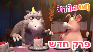 מאשה והדוב 👱‍♀️ פרק חדש ☺️🍰 לשמור על נימוס 🤩🐻 אסופת סרטים צויירים 📺