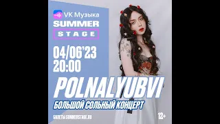 Polnalyubvi Большой Сольный Концерт Vk Музыка Summer 04 06  2023