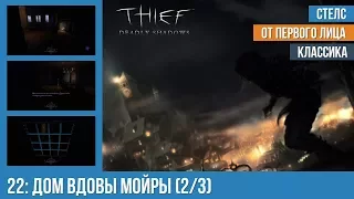 Прохождение Thief: Deadly Shadows (100% лут) — #22: Дом вдовы Мойры (2/3)