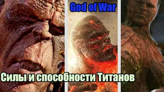 Силы и способности Титана Кроноса - God of War