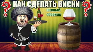 КАК СДЕЛАТЬ ВИСКИ / В домашних условиях - Полный сборник