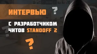 СКОЛЬКО ЗАРАБАТЫВАЕТ РАЗРАБОТЧИК ЧИТОВ STANDOFF 2 | ИНТЕРВЬЮ С СОЗДАТЕЛЕМ ЧИТОВ