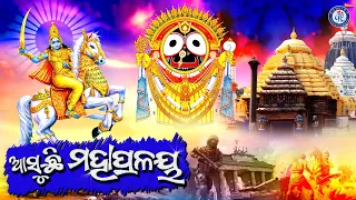 Mahapralaya | Odia Malika Gita | Pabitra Paree | #MalikaBhajan