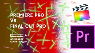 Premiere Pro vs Final Cut Pro - Плюсы и Минусы