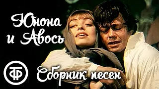 Сборник песен из рок-оперы "Юнона и Авось" (1983)