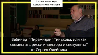 Вебинар "Пирамидинг Тинькова или как совместить риски инвестора и спекулянта" от Сергея Олейника