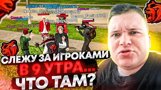 СЛЕЖУ ЗА СЕРВЕРОМ В 9 УТРА! МНОГО ЖАЛОБ! А ГДЕ ИГРОКИ? АДМИНЫ? ХЕЛПЕРЫ И ЛИДЕРЫ? НА БЛЕК РАША 🖤