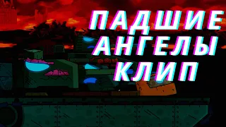 ✘Клип про Падших Ангелов✘ - Клипы мультики про танки (For #Gerand)