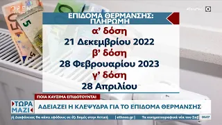 Αδειάζει η κλεψύδρα για το επίδομα θέρμανσης | Τώρα μαζί 27/11/2022 | OPEN TV