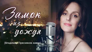 Замок из дождя| ТАИСИЯ| (женская версия, кавер -Владимир Пресняков) #кавер #музыка #хит