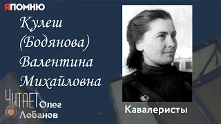 Кулеш (Бодянова) Валентина Михайловна.  Проект "Я помню" Артема Драбкина. Кавалеристы.