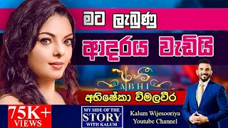 අභිශේකා විමලවීර ABHISHEKA WIMALAWEERA  - MY SIDE OF THE STORY WITH KALUM 🤜