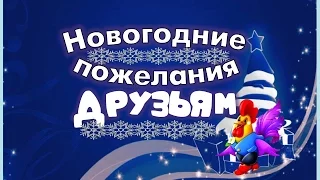 ✬✬✬С Новым годом! Новогодние пожелания друзьям.✬✬✬