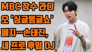 MBC 장수 라디오 '싱글벙글쇼' 폐지… #손태진 , 새 프로 후임 DJ