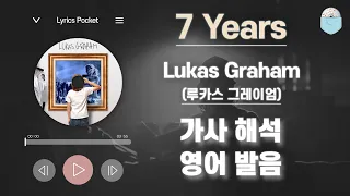 7 Years - 루카스 그레이엄 (Lukas Graham) [가사 해석/번역, 영어 한글 발음]