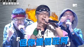 《大嘻哈時代》K.I「但你懂個屁阿」｜選手特輯