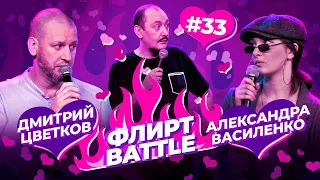 ФЛИРТ BATTLE #33 | Руслан Мухтаров, Александра Василенко, Дмитрий Цветков.