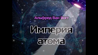 Аудиокнига Империя атома - Альфред Ван Вогт