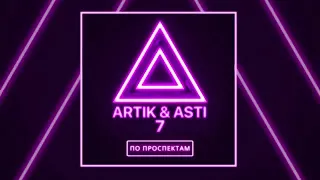 ARTIK ASTI По проспектам (премьера песня)