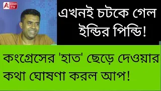 ভাঙছে ইণ্ডির সংসার! বিধানসভা অনেক দেরি, এখনই আপের এই ঘোষণা কেন? দেখুন