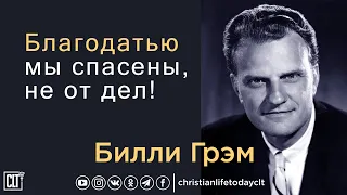 Благодатью мы спасены, не от дел | Билли Грэм | Проповедь