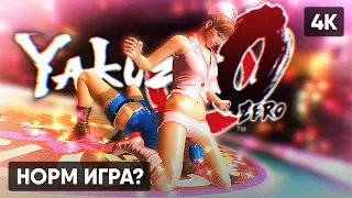 YAKUZA 0 ПРОХОЖДЕНИЕ НА РУССКОМ 🅥 ЯКУДЗА 0 ГЕЙМПЛЕЙ ОБЗОР СТРИМ [4K]