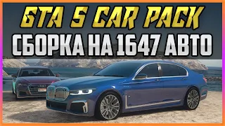 GTA 5 CAR PACK - СУПЕР СБОРКА НА 1647 АВТО!