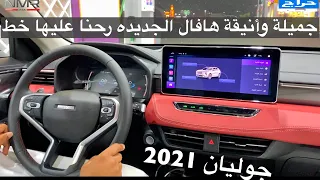 هافال جوليان 2021 جميلة وأنيقة هافال رحنا عليها خط لحائل الجزء 2