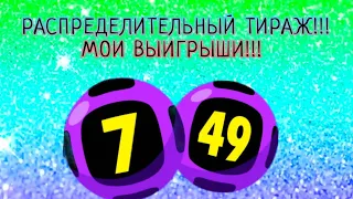 РАСПРЕДЕЛИТЕЛЬНЫЙ ТИРАЖ ЛОТЕРЕИ 7 ИЗ 49!!!МОИ ВЫИГРЫШИ!!!