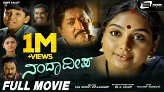Nanda Deepa | ನಂದಾದೀಪ || Kannada Full HD Movie || Devaraj ||  Shruthi || Family Movie