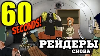 60 Seconds! #4 Рейдеры-Бандюганы