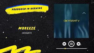 MBreeze - Окупанту | Нова українська музика 2022