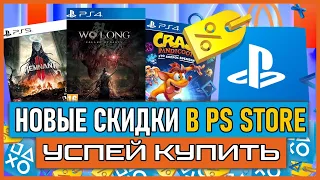 💎 -80% | НОВЫЕ СКИДКИ В PS STORE НА ИГРЫ ДЛЯ PS4 И PS5 ДО 12 ОКТЯБРЯ 2023