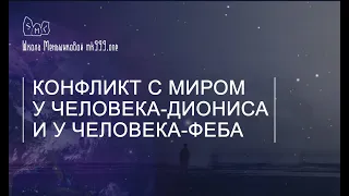 Конфликт с миром у человека-Диониса и у человека-Феба