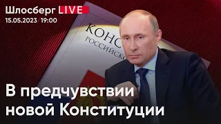 В предчувствии новой Конституции. Выборы в Турции и зависть. Зеленский и Пригожин / Шлосберг live