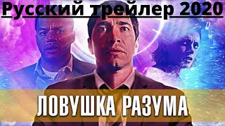 Ловушка разума - 2020. Русский трейлер 2020. Новые фильмы 2020.