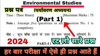 Environmental Studies Question Paper 2024|Environmental Studies Important Questions|EVS paper