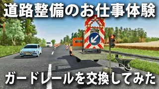 ボロボロになったガードレールを交換！道路整備のお仕事体験ができるシミュレーターゲームを先行プレイ【Road Maintenance Simulator】