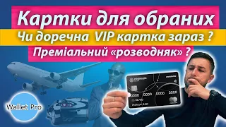 Преміальні пакети у воєнний стан : чи є сенс у VIP карті ? Переваги та недоліки преміум банкінгу.