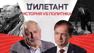 Политика и история: кто кого? / Владимир Мединский и Виталий Дымарский // Дилетант