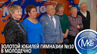 Золотой юбилей гимназии №10 в Молодечно