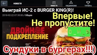 Сундуки в бургерах | ИС-2 и Burger King | D_W_S | Wot Blitz