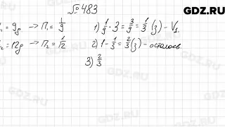№ 483 - Математика 6 класс Мерзляк