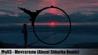 Мечтатели[Alexei Shkurko Remix]