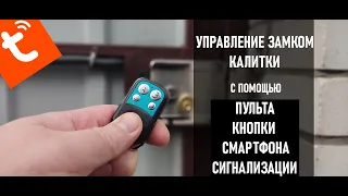 Управление электромеханическим замком с помощью пульта,смартфона,сигнализации.Подробно