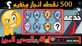 خدعه  وطريقه الحصول علي لقب المصير المميز 😱😱 | 500 نقطه انجاز مخفيه ( ببجي موبايل ) ✅