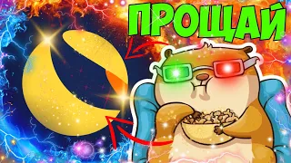 LUNC - ДО КВОН АРЕСТОВАН! ПРОЩАЙТЕСЬ С LUNA 2! ВЫЖИВЕТ ТОЛЬКО ЛУНА КЛАССИК! TERRA LUNA CLASSIC FLIP